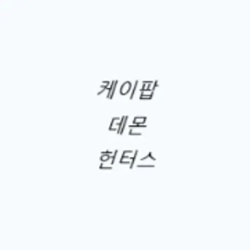 PoeticWatch3939의 케이팝데몬헌터스