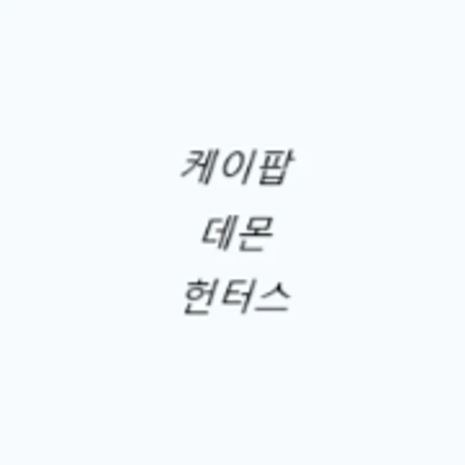 케이팝데몬헌터스