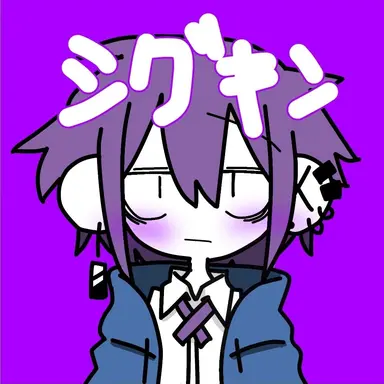 Profile image of シグキン