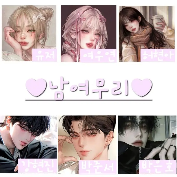 Anajqn의 ♥︎남여무리♥︎