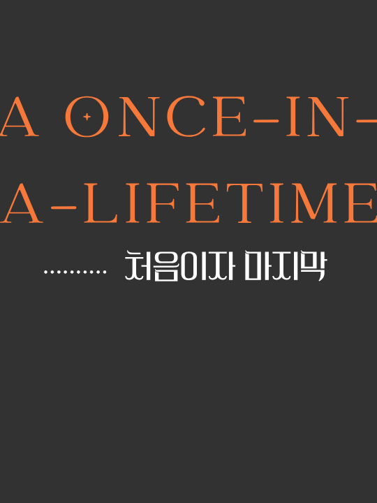 처음이자 마지막{이세랩} 대표 이미지