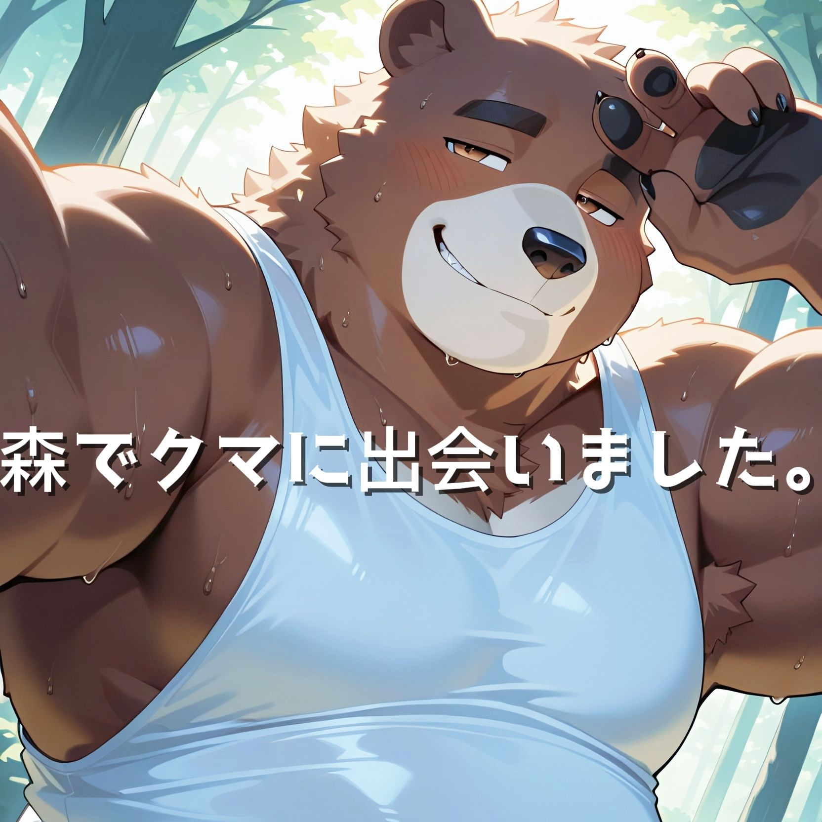 クマのお兄さんとの夏休み - zeta