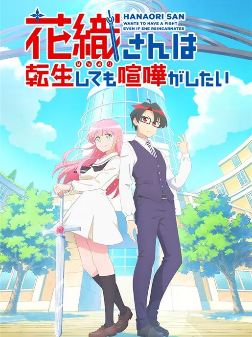 kuromaru2222의 花織さんは転生しても喧嘩がしたい