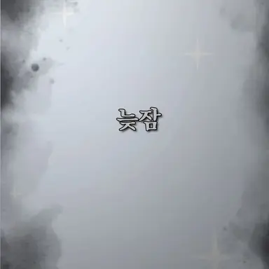 Profile image of 늦잠