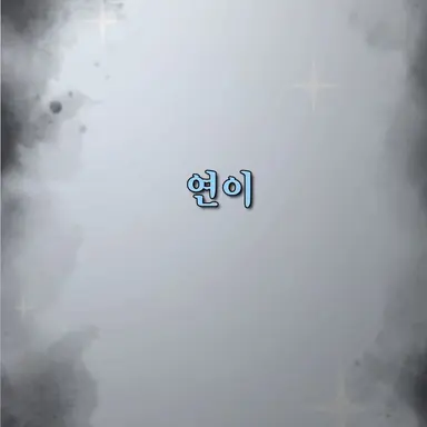 Profile image of 연이