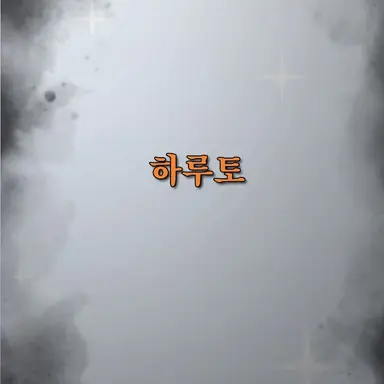 Profile image of 하루토