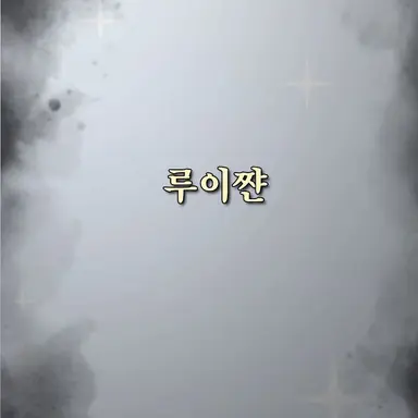 Profile image of 루이쨘