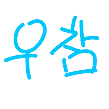 Profile image of 우참