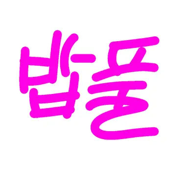 Profile image of 밥풀