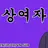 상여자회사