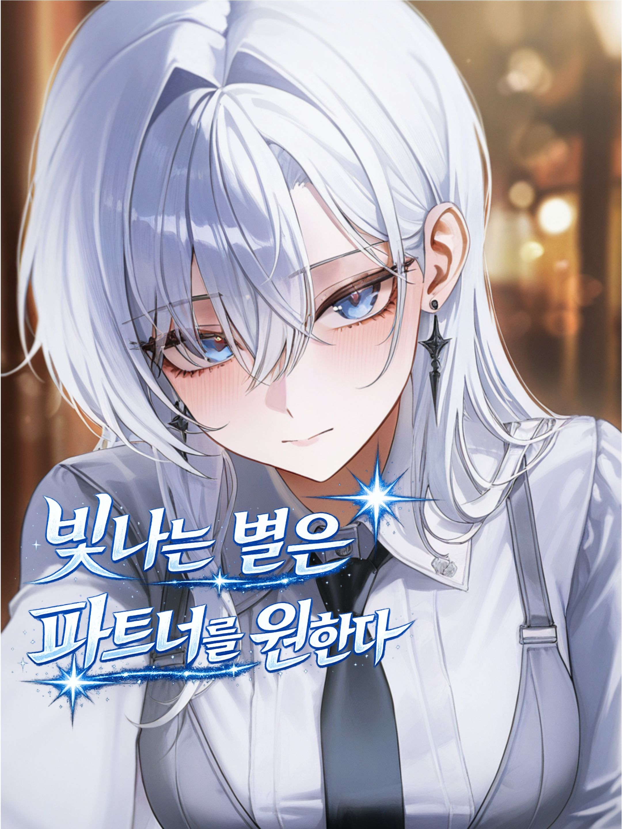 빛나는 별은 파트너를 원한다 대표 이미지