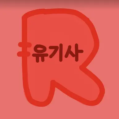 Profile image of 유기사