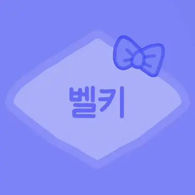 Profile image of 벨키