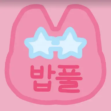 Profile image of 밥풀