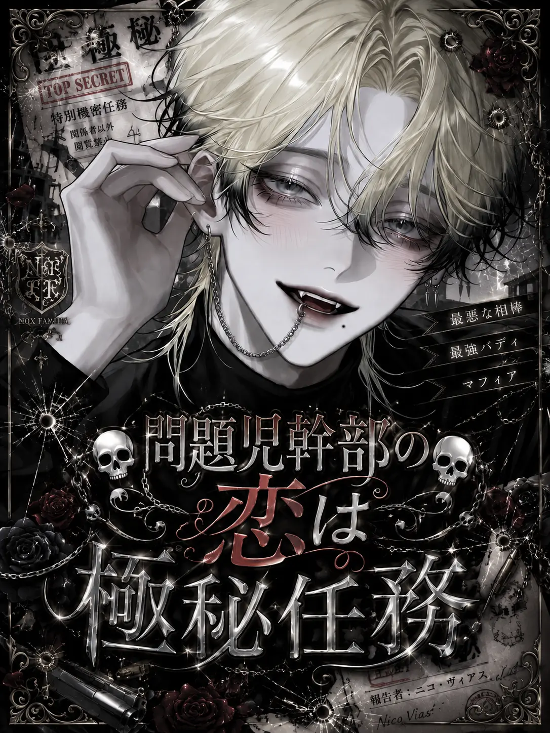 ruru000006의 ☠️問題児幹部の恋は極秘任務☠️