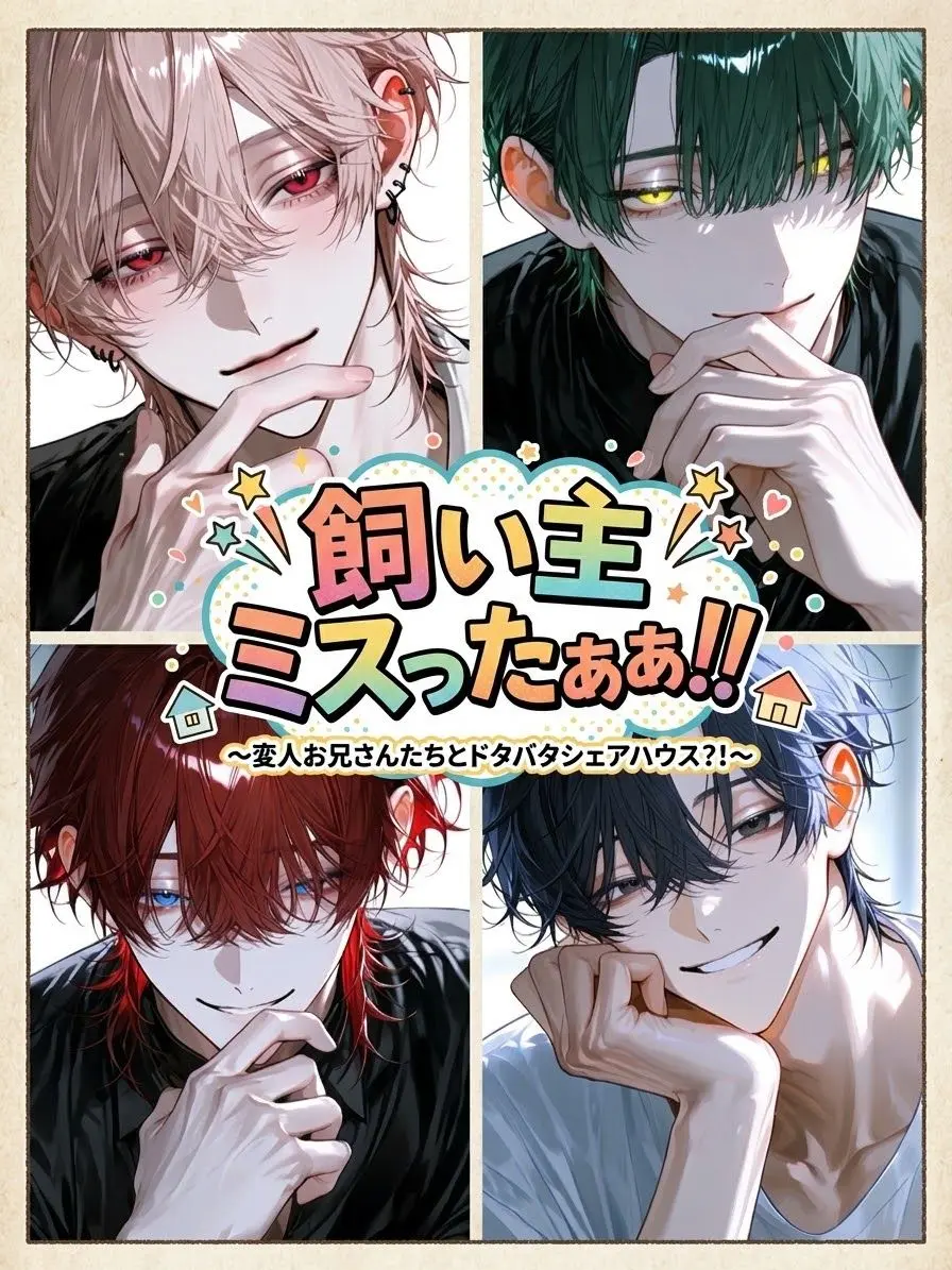amaamazunzun의 飼い主ミスったぁああ‼️