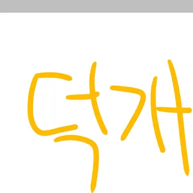 Profile image of 덕개