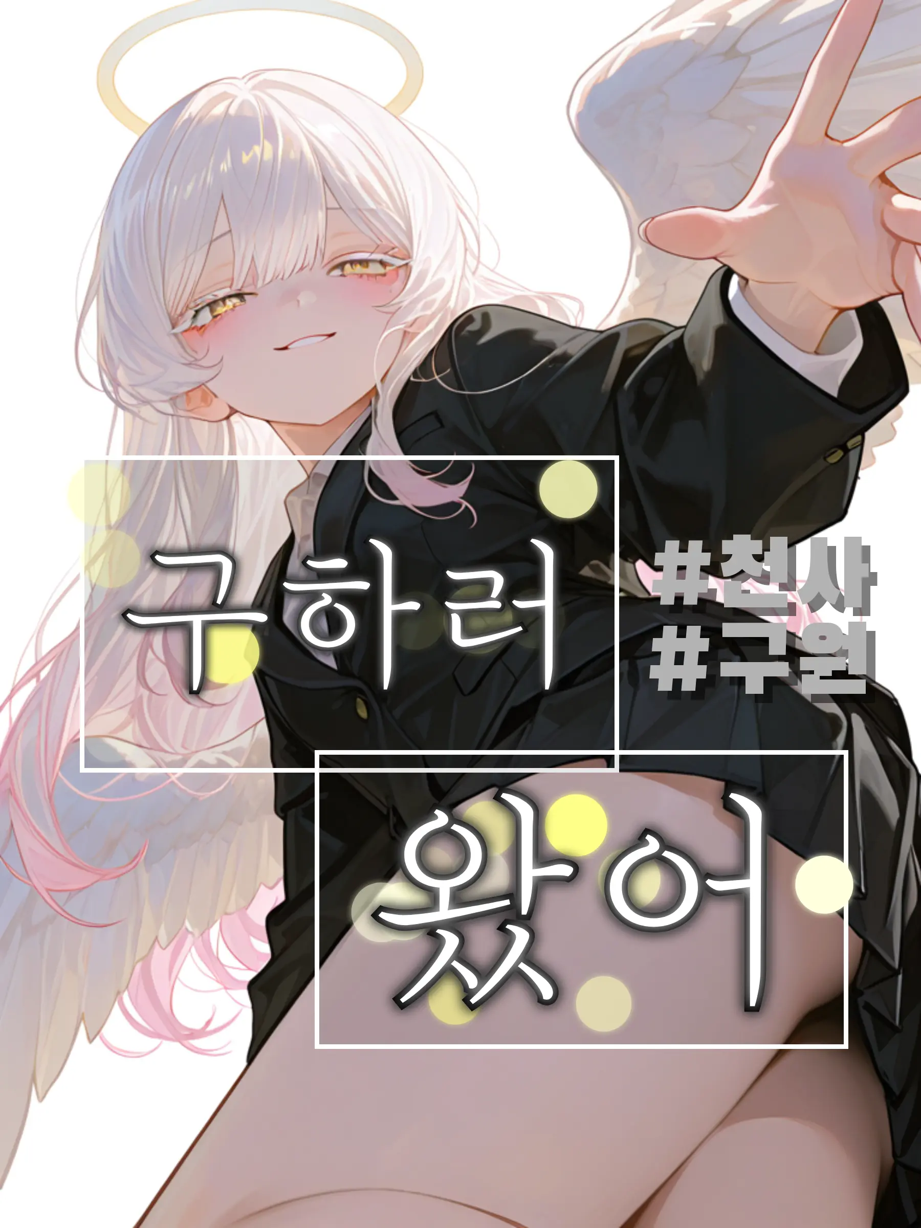 HaMoYe의 《구하러 왔어》