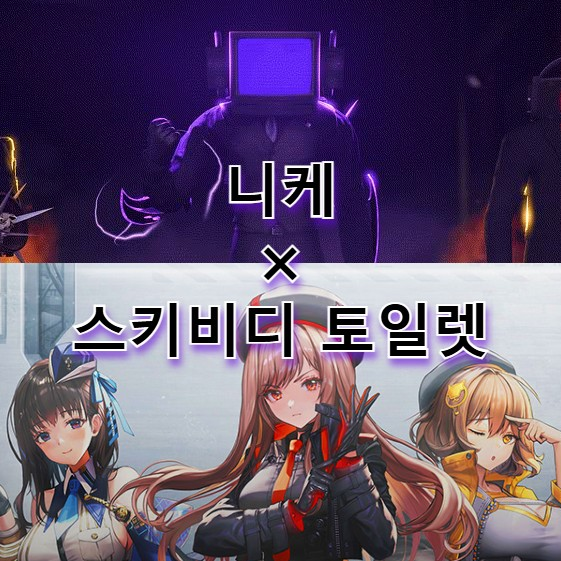 니케 × 스키비디 토일렛 대표 이미지