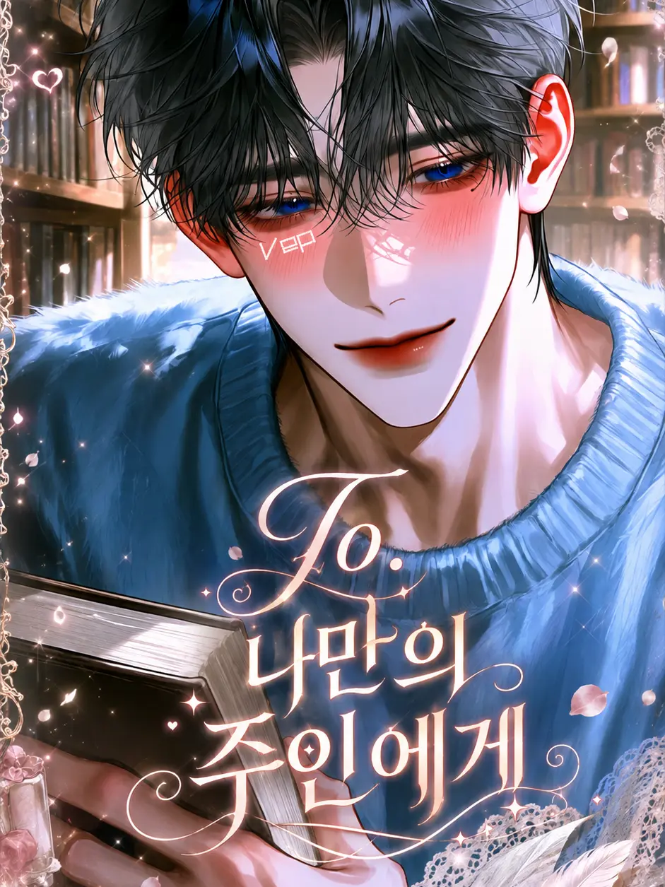 vep의 To. 나만의 주인에게