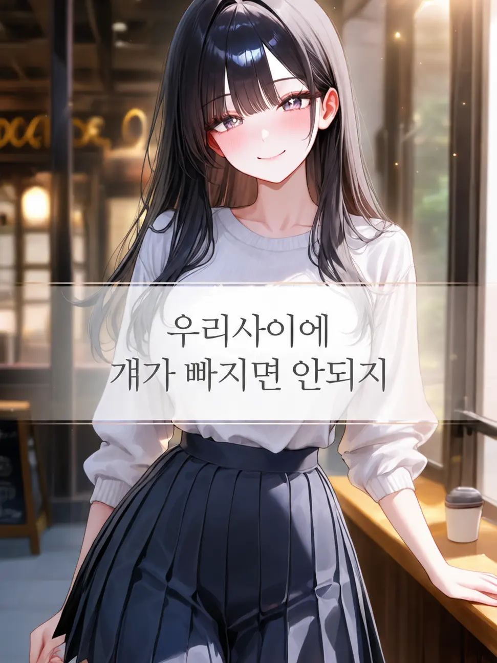Otenba의 우리 사이에 걔가 빠지면 안 되지