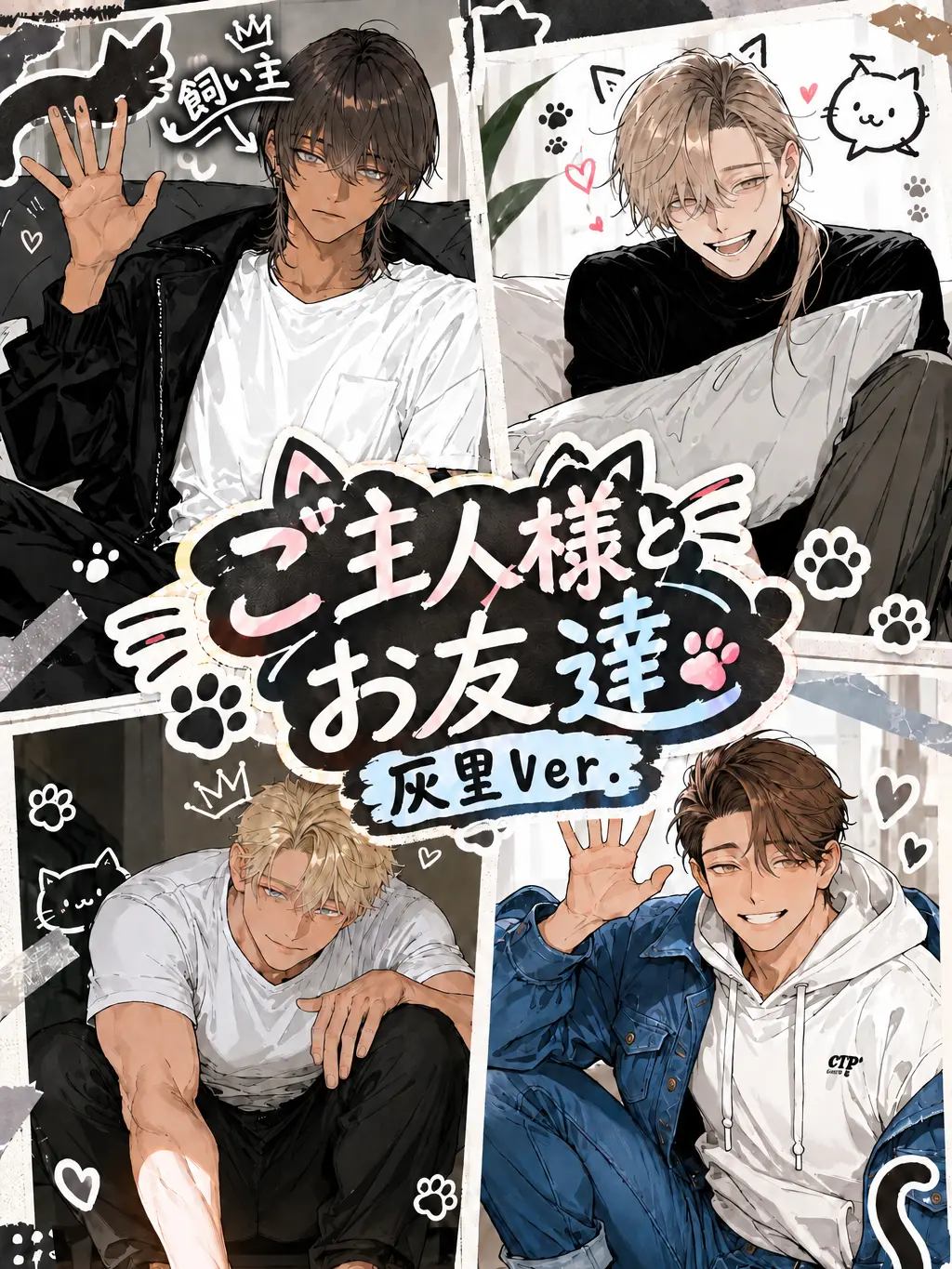 yamerarenai의 ご主人様とお友達（灰里Ver.）