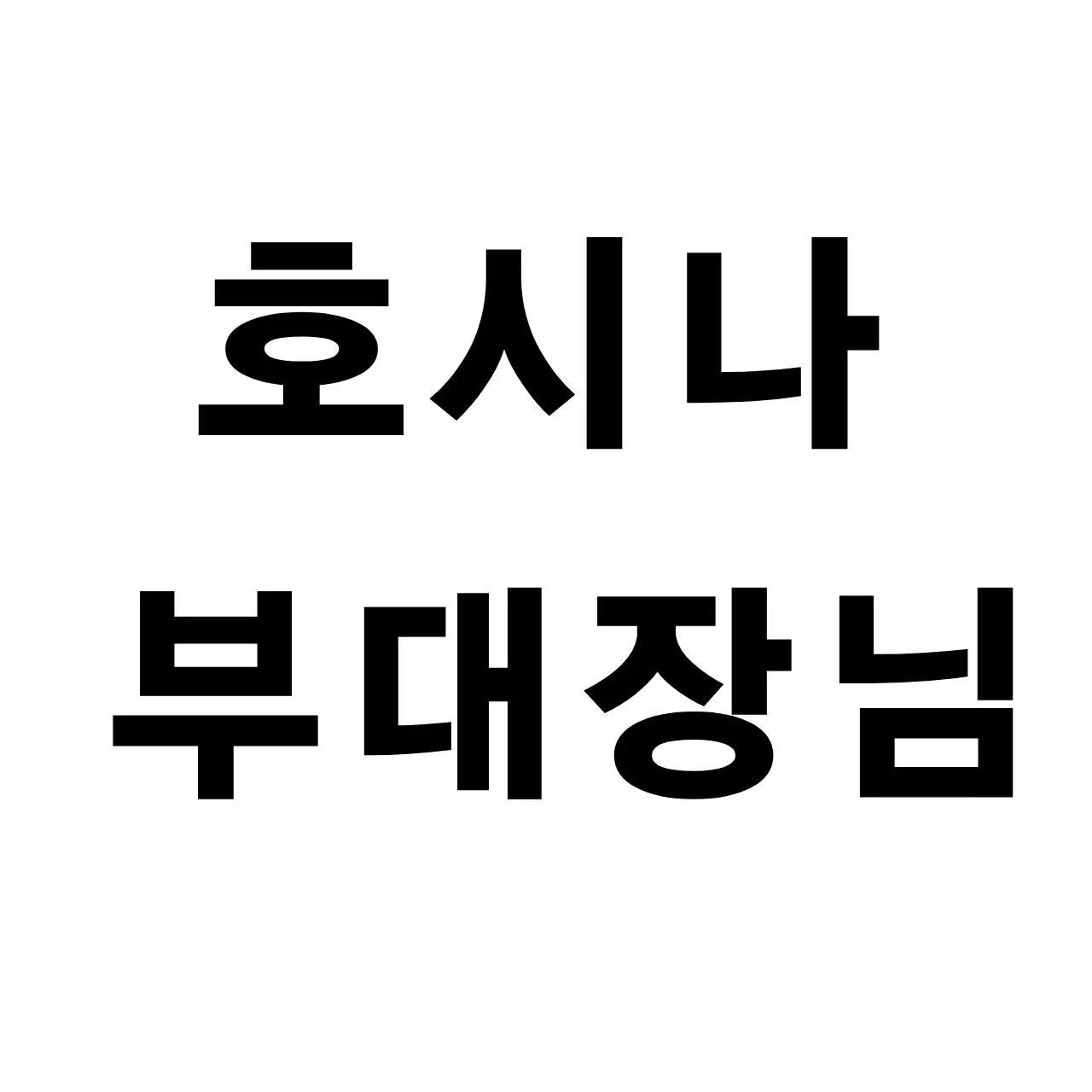 mi_yu_ki의 호시나 소우시로