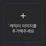 캐릭터 프로필 이미지