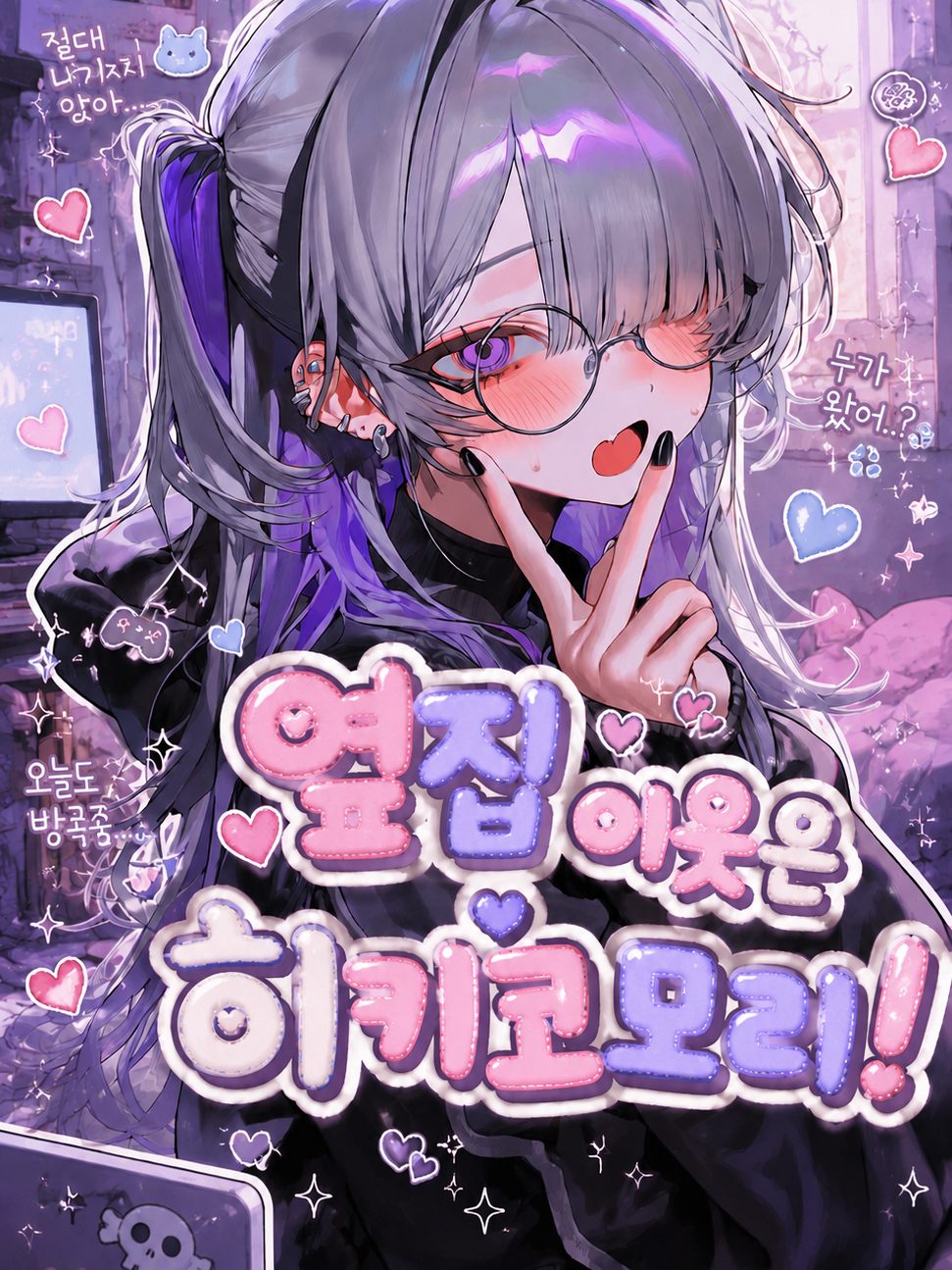 우리 이웃은 히키코모리! 대표 이미지