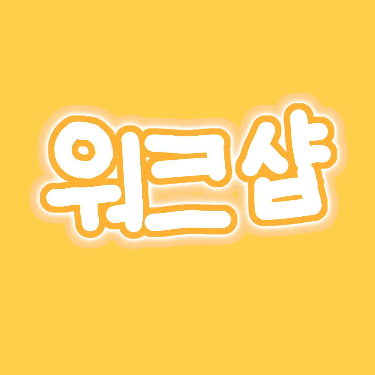 OpaqueHate3386의 고고프렌즈의 제 1회 워크샵!