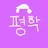 평학