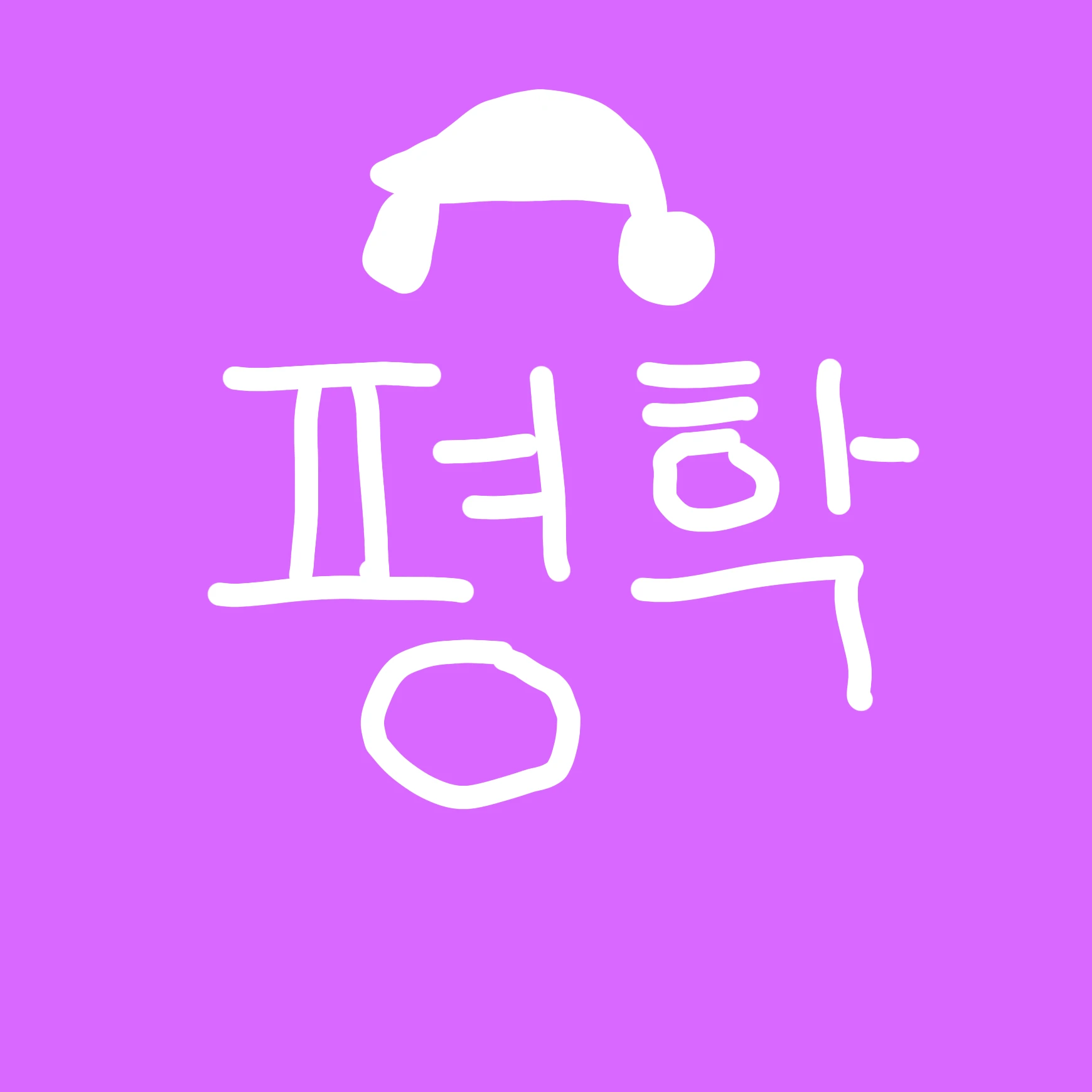 평학