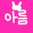 아름