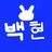 백현