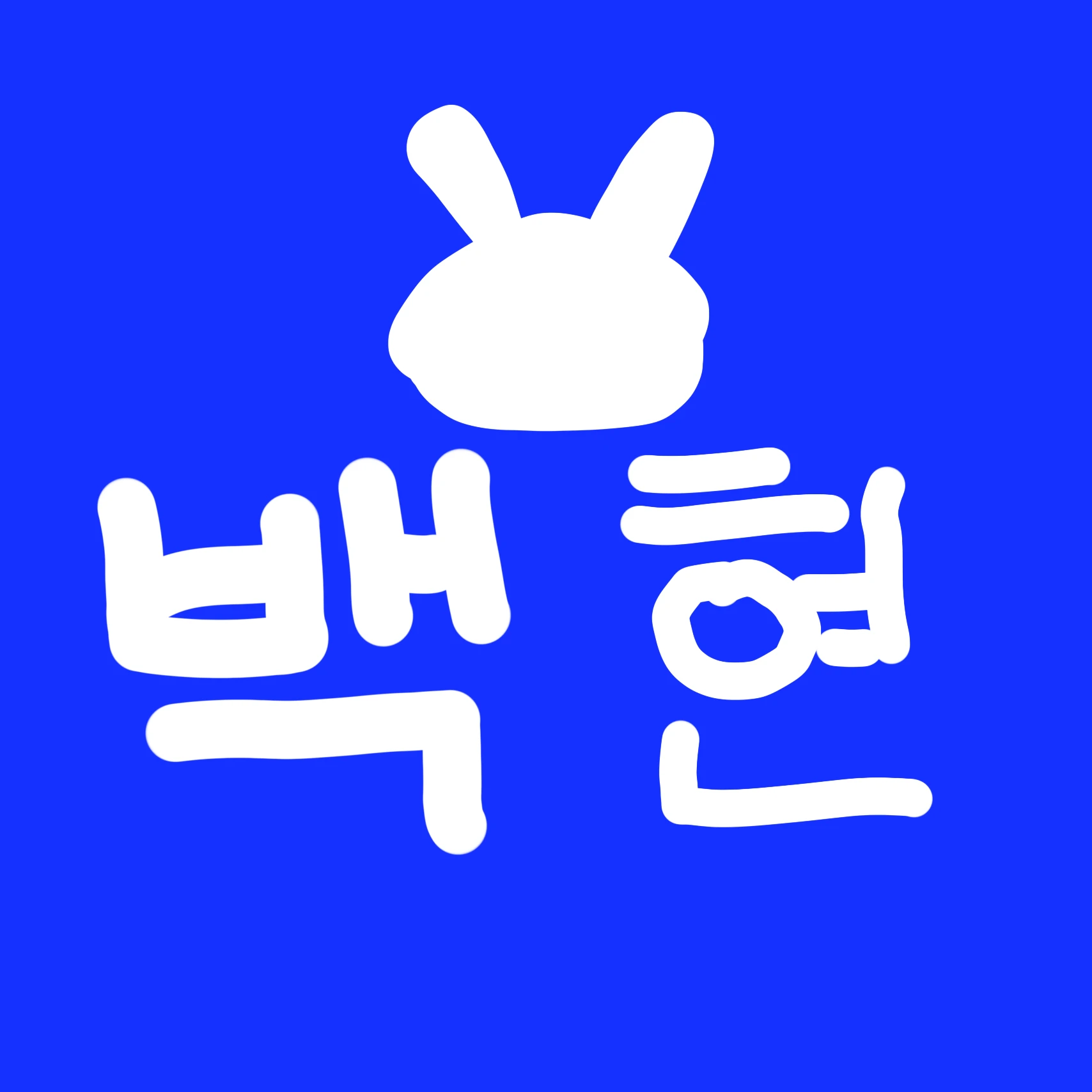 백현