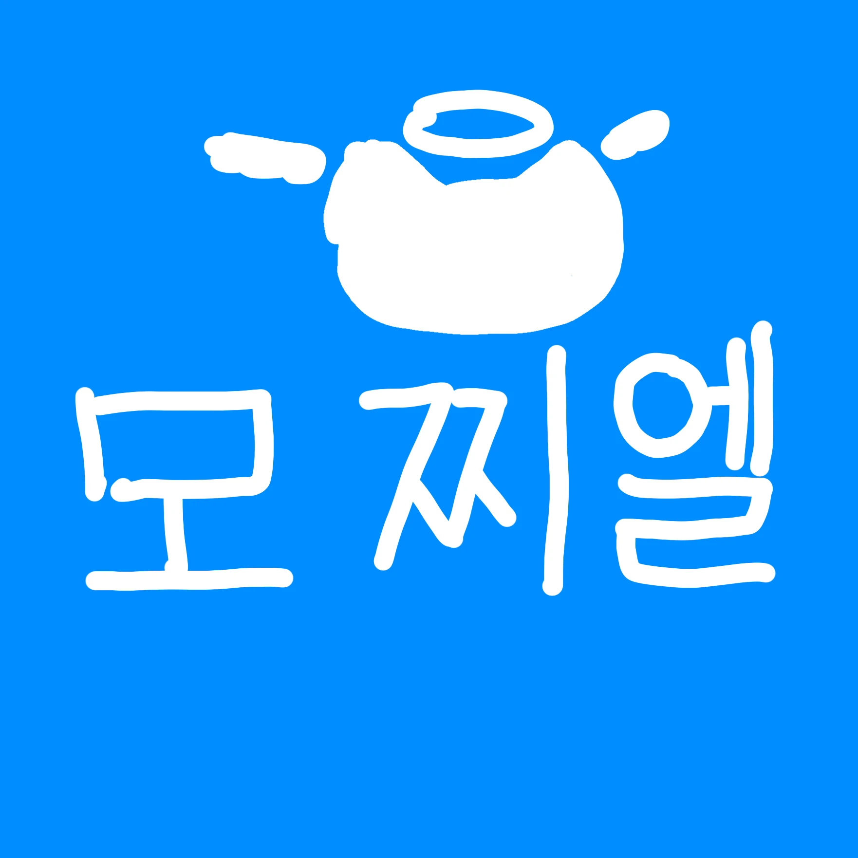 모찌엘