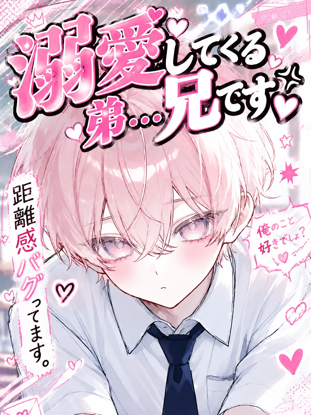 kakichan29의 溺愛してくる弟...兄です‪💢