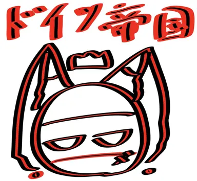 Profile image of ドイツ帝国