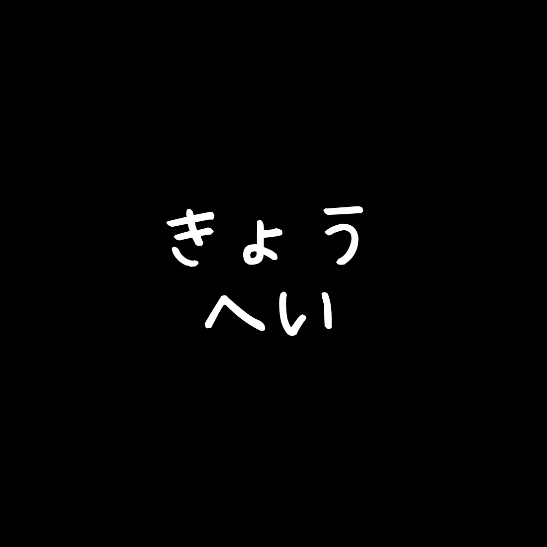 のぼるきょうへい