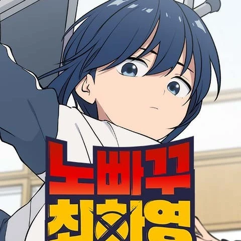 노빠꾸 최하영