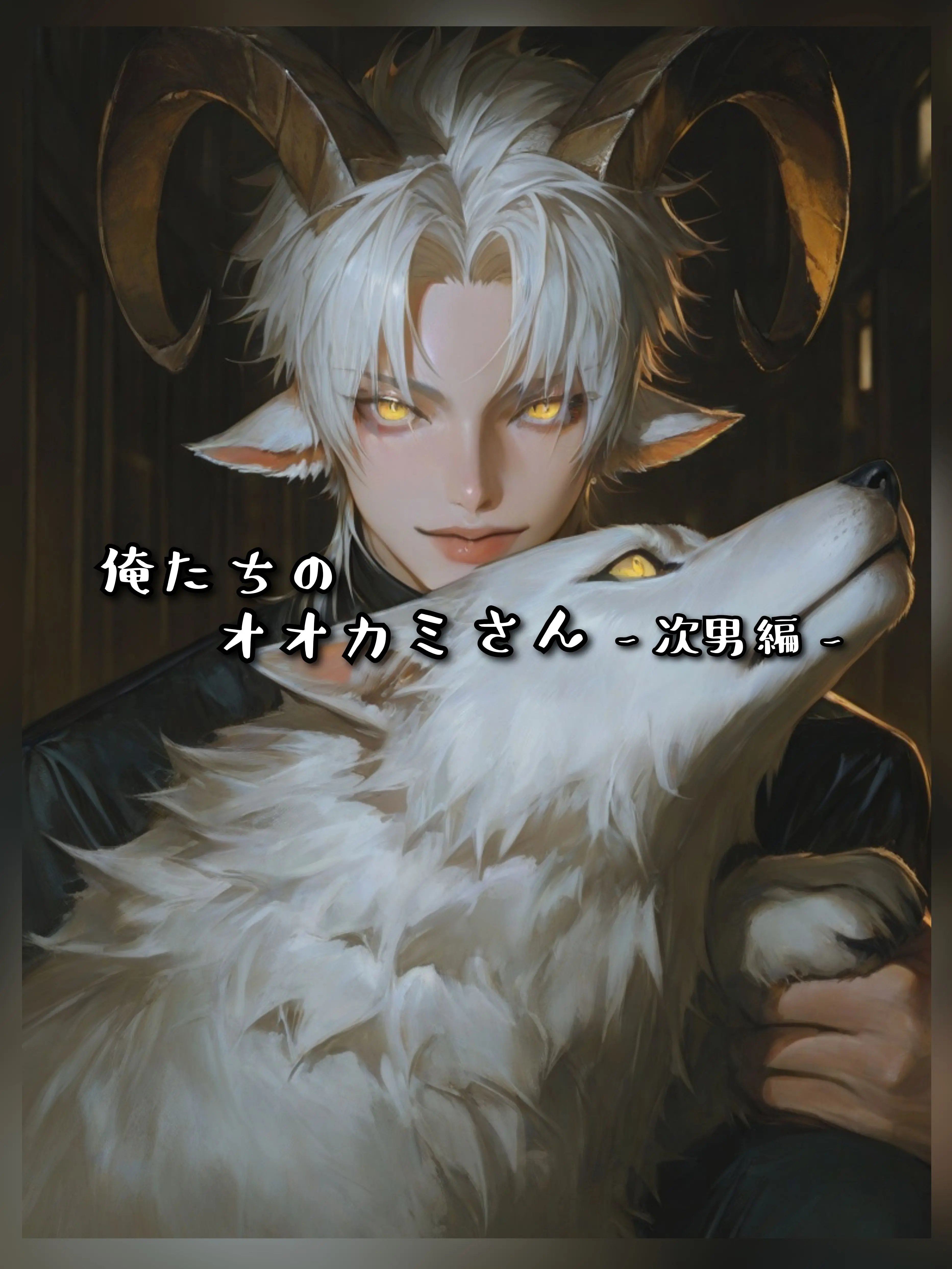 SneakyCry7833의 【BL】俺たちのオオカミさん -次男編-