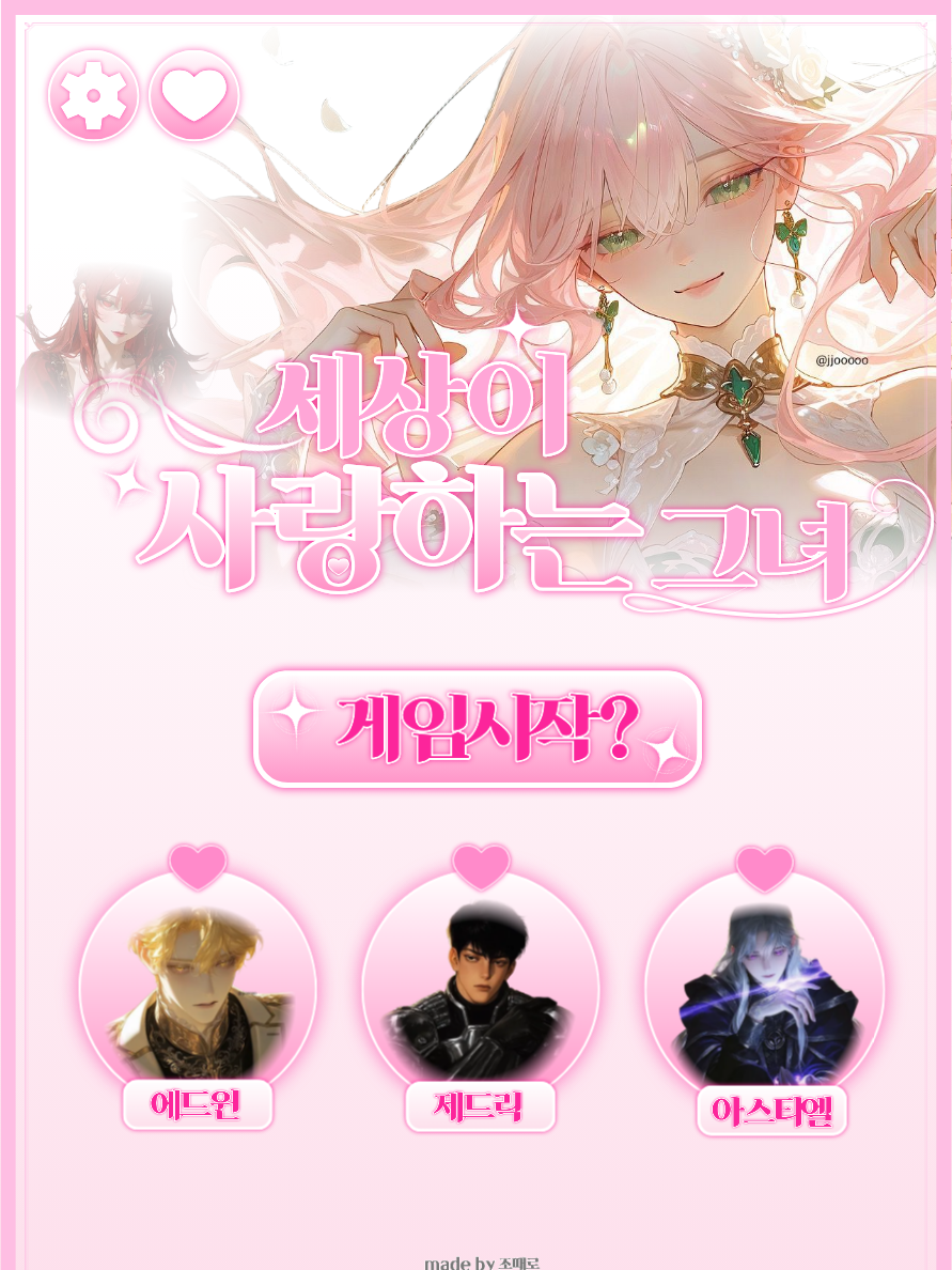 .･✧『세상이 사랑하는 그녀』✧･. 대표 이미지