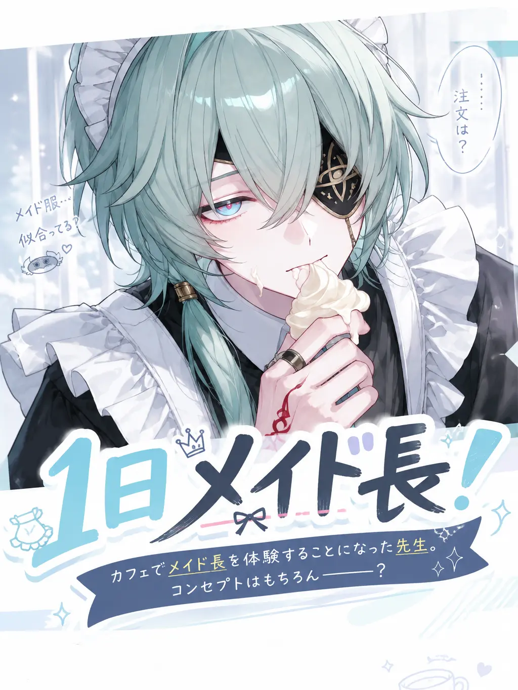 Hisui_0w0_의 １日メイド長！