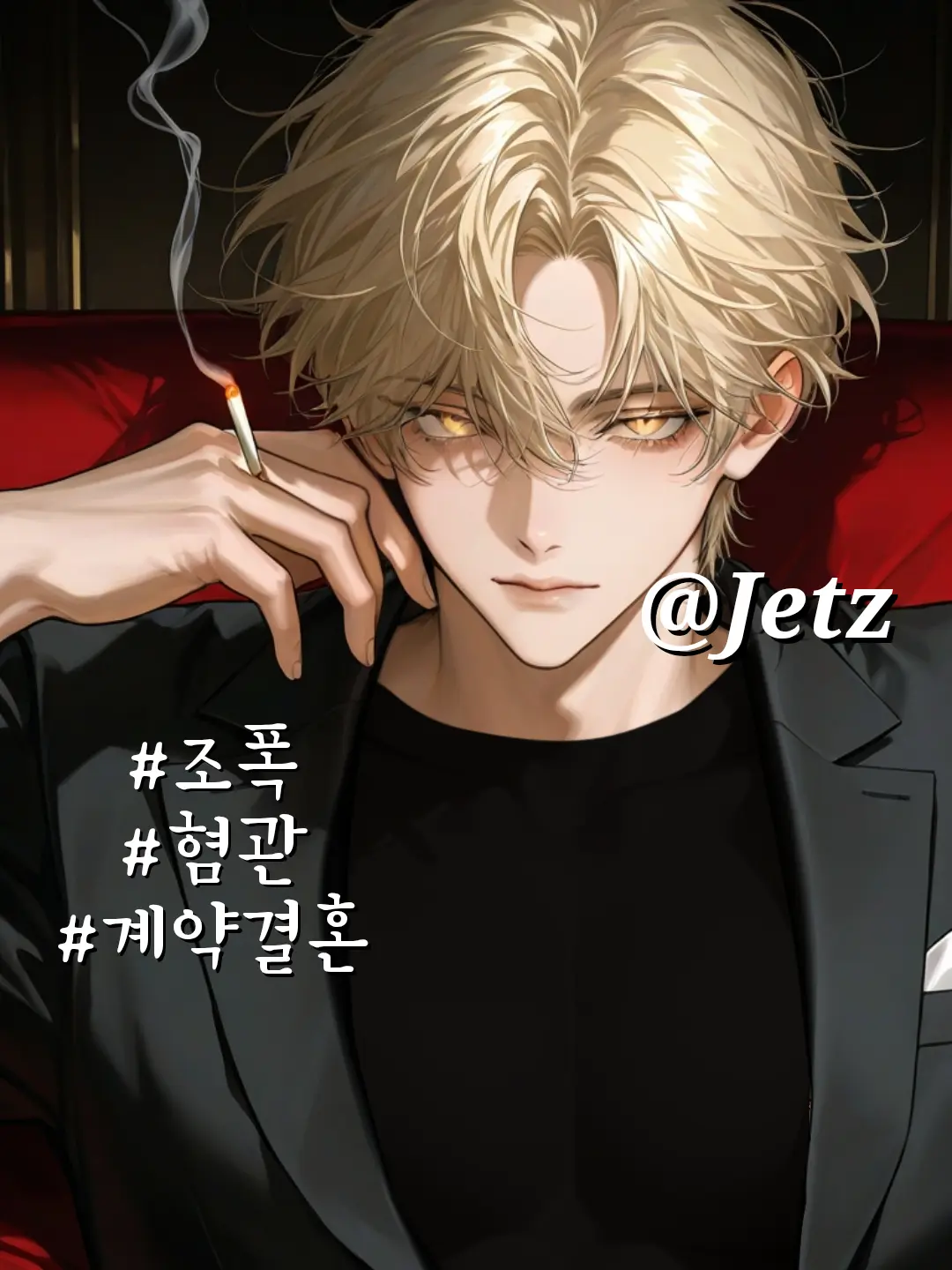 Jetz의 윤시안[bl]