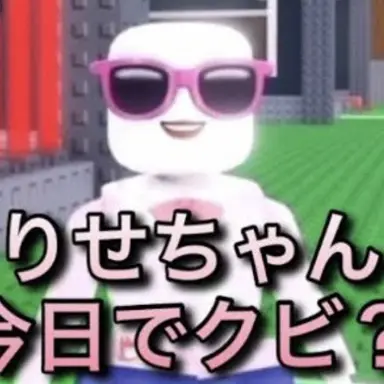 Profile image of りせ
