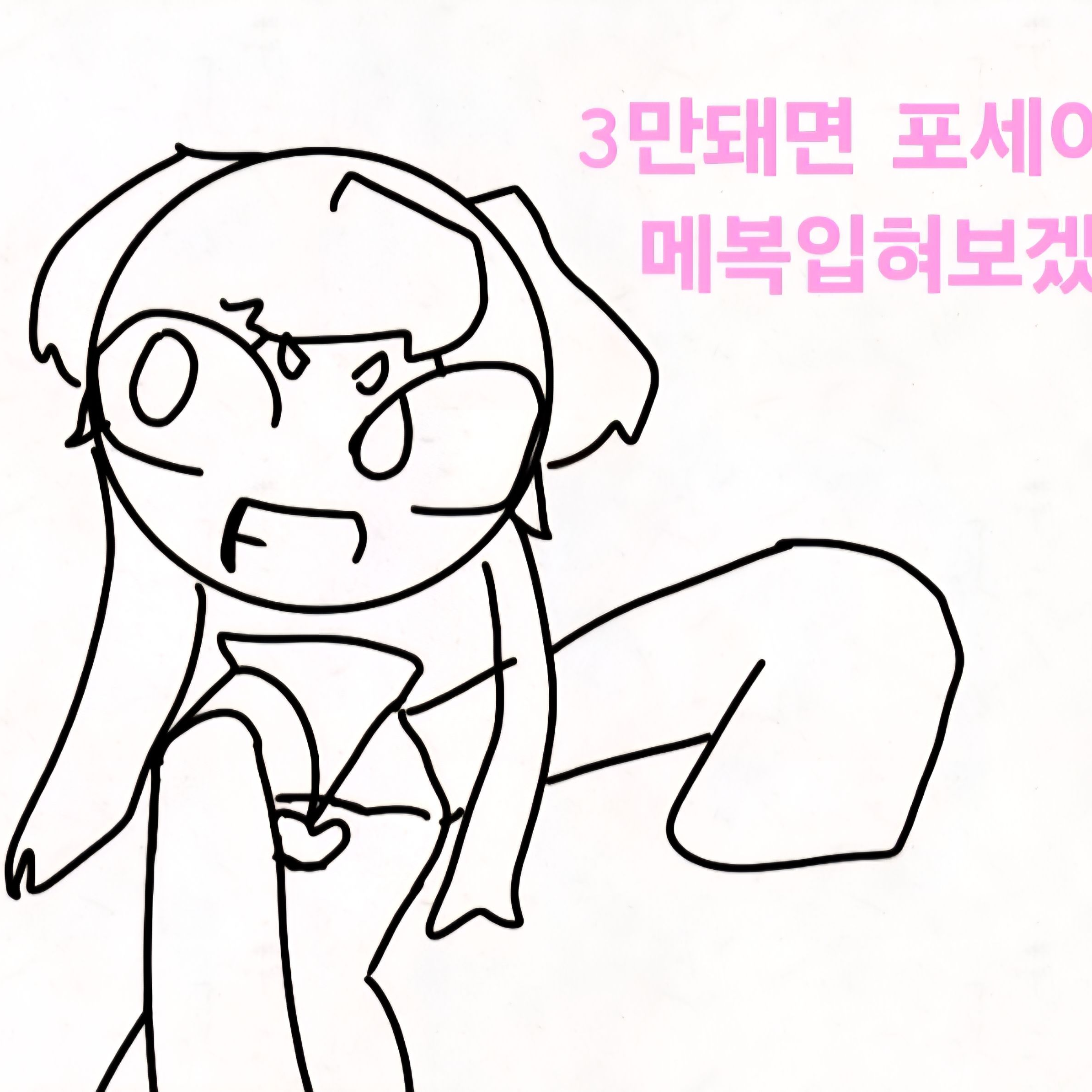 3만돼면 포사켄남캐 메복입히기! ㄱㄱ 대표 이미지