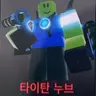 Profile image of 타이탄 뉴비