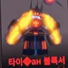 Profile image of 타이탄 블록서