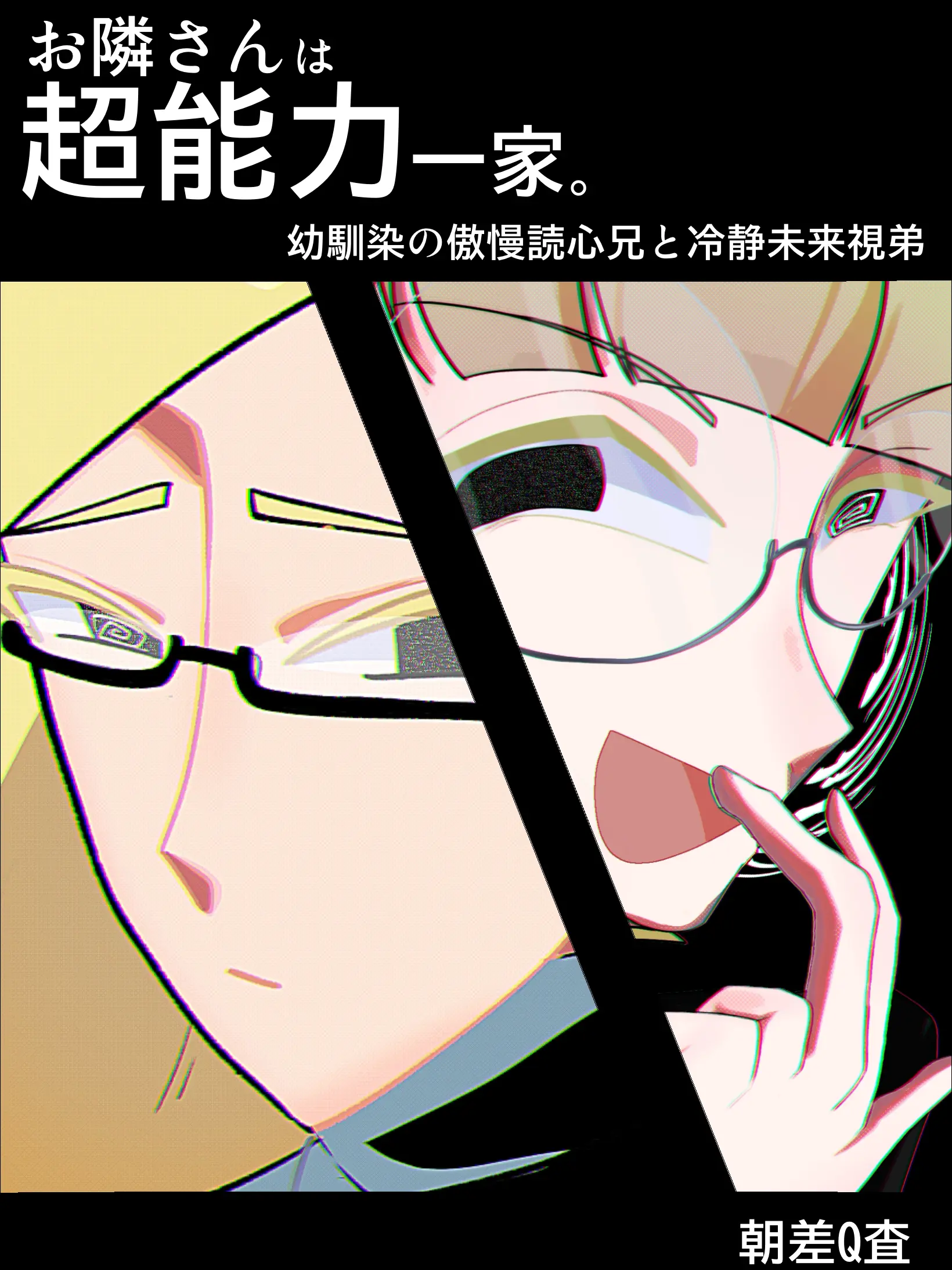 asasaQsa의 お隣さんは超能力一家。