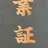 丸山小夜